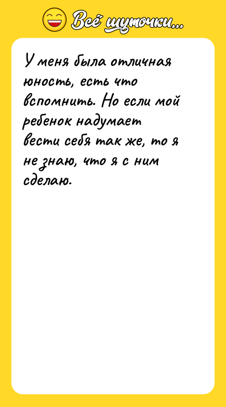 У меня была отличная юность, есть что вспомнить. Но если
