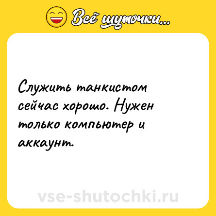 Шутка: Служить танкистом сейчас хорошо. Нужен только компьютер и аккаунт.