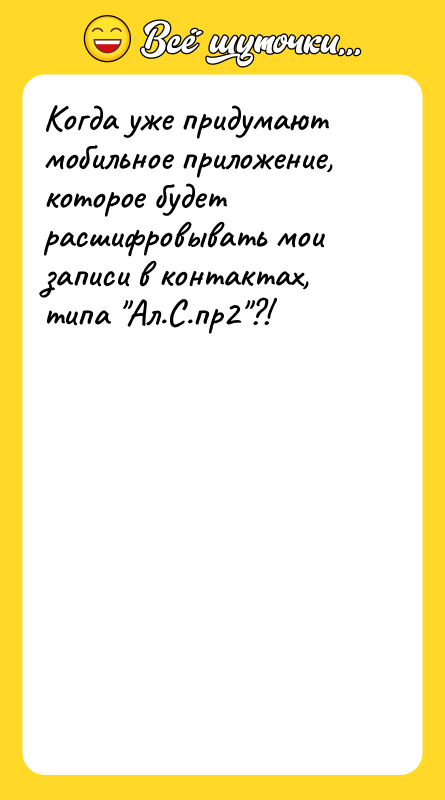 Когда уже придумают мобильное приложение, которое будет расшифровывать мои записи