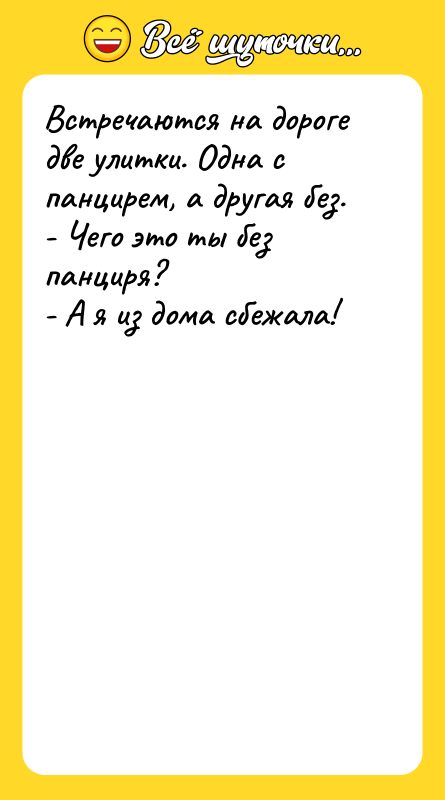 Встречаются на дороге две улитки. Одна с панцирем, а другая