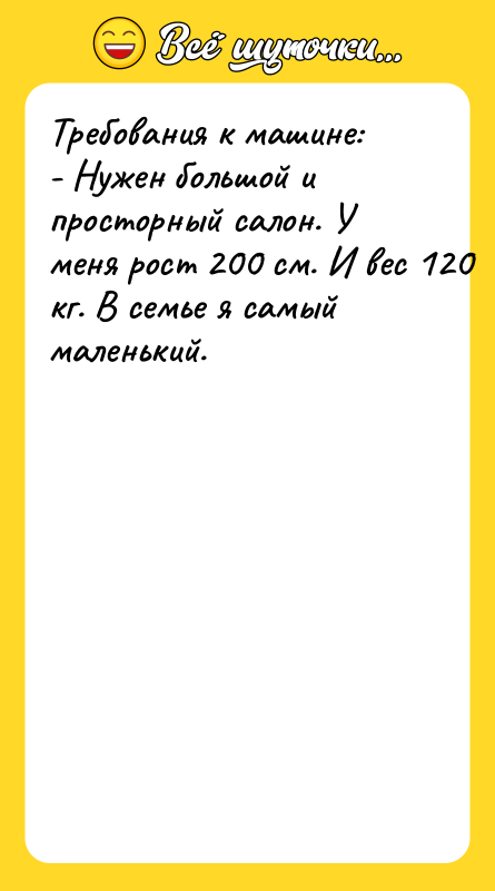 Требования к машине: - Нужен большой и просторный салон. У