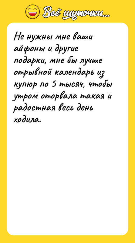 Не нужны мне ваши айфоны и другие подарки, мне бы