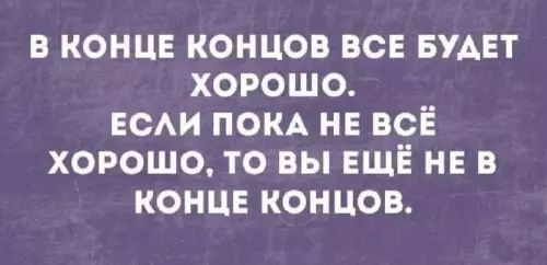 Как дожить до хороших времен? 🤔✨ - В КОНЦЕ КОНЦОВ ВСЕ БУДЕТ ХОРОШО. ЕСЛИ ПОКА НЕ ВСЁ