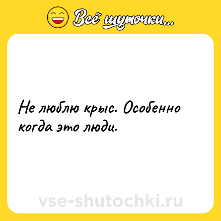 Шутка: Не люблю крыс. Особенно когда это люди.