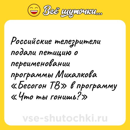 Шутка: Российские телезрители подали петицию о переименовании программы Михалкова «Бесогон ТВ» в программу «Что ты гонишь?»
