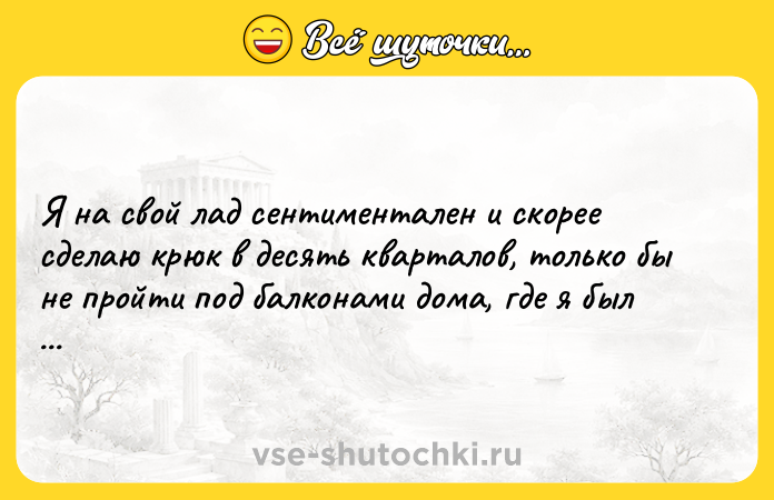 Цитата: Я на свой лад сентиментален и скорее сделаю крюк в десять кварталов, только бы не пройти под балконами дома, где я был счастлив. Хулио Кортасар Выигрыши