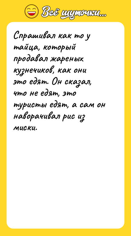 Спрашивал как то у тайца, который продавал жареных кузнечиков, как