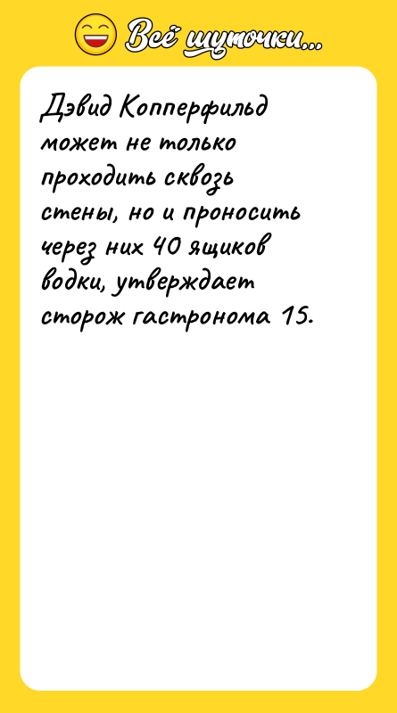 Дэвид Копперфильд может не только проходить сквозь стены, но и