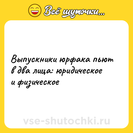 Шутка: Выпускники юрфака пьют в два лица: юридическое и физическое