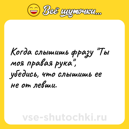 Шутка: Когда слышишь фразу 