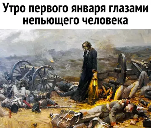 Смешная картинка №435960 Так и есть, друзья! первое января