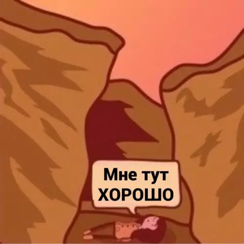 продолжение Смешная картинка №565905 Ущелье сарказма