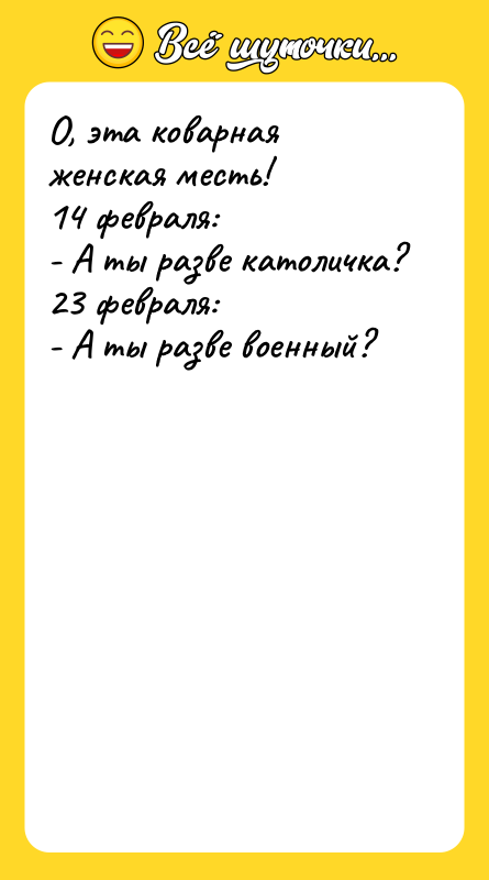 О, эта коварная женская месть!   14 февраля: 