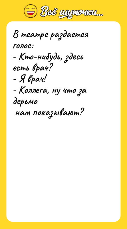 В театре раздается голос: - Кто-нибудь, здесь есть врач?