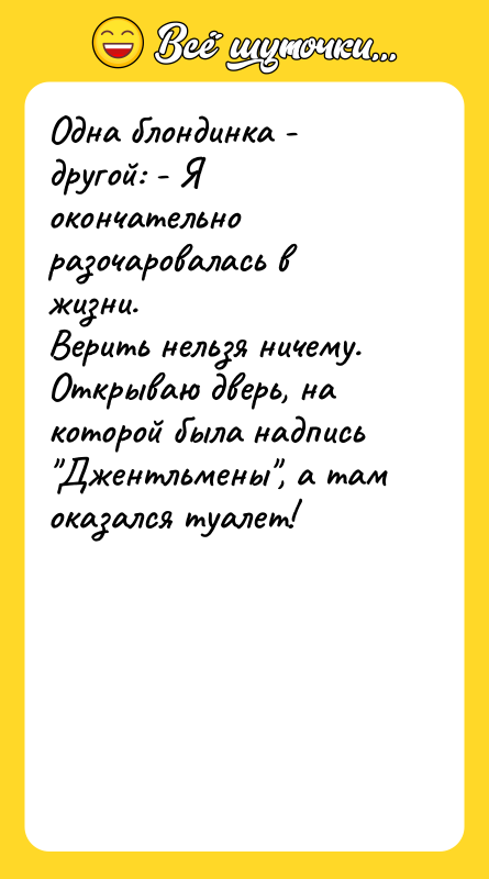 Одна блондинка - другой: - Я окончательно разочаровалась в жизни.