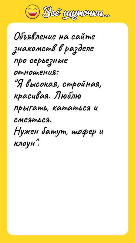 Объявление на сайте знакомств в разделе про серьезные отношения: 