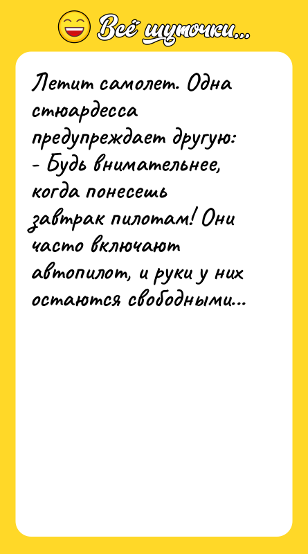 Летит самолет. Одна стюардесса предупреждает другую: - Будь внимательнее, когда