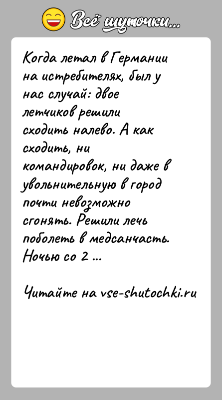История: Когда летал в Германии на истребителях, был у нас случай: двое летчиков решили сходить налево. А как сходить, ни командировок,