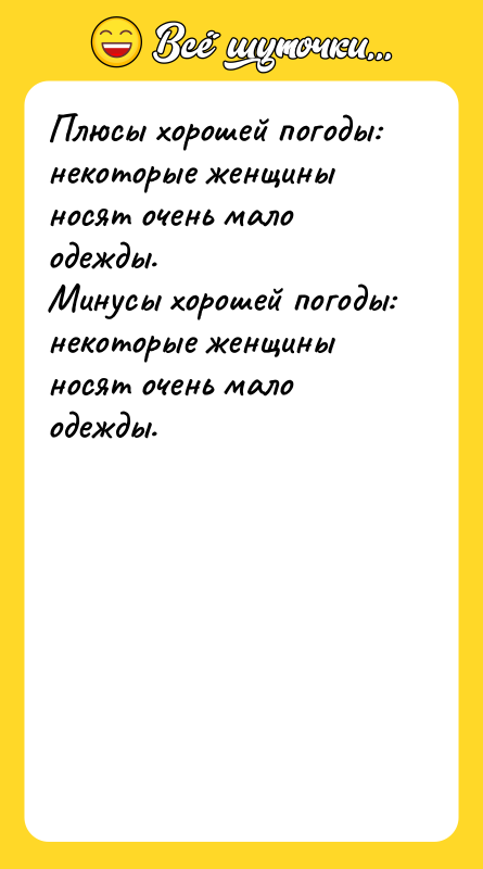 Плюсы хорошей погоды: некоторые женщины носят очень мало одежды. Минусы