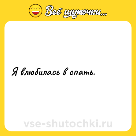 Шутка: Я влюбилась в спать.