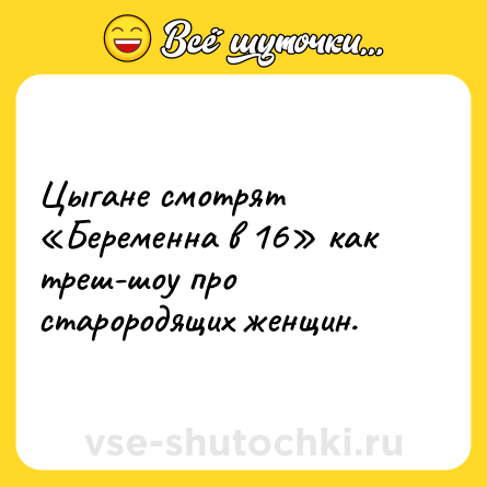 Шутка: Цыгане смотрят «Беременна в 16» как треш-шоу про старородящих женщин.