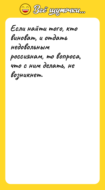Если найти того, кто виноват, и отдать недовольным россиянам, то