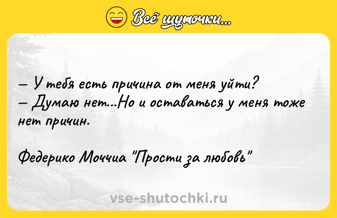 Цитата: У тебя есть причина от меня уйти? Думаю нет...Но и оставаться у меня тоже нет причин.Федерико Моччиа Прости за любовь