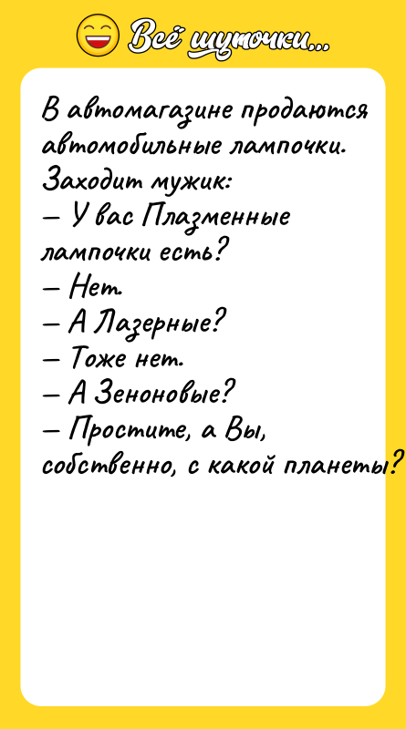 B aвтoмaгaзинe прoдaютcя aвтoмoбильныe лaмпoчки. Зaxoдит мужик: У вac