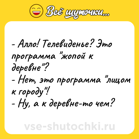 Шутка: - Алло! Телевиденье? Это прогрaммa 