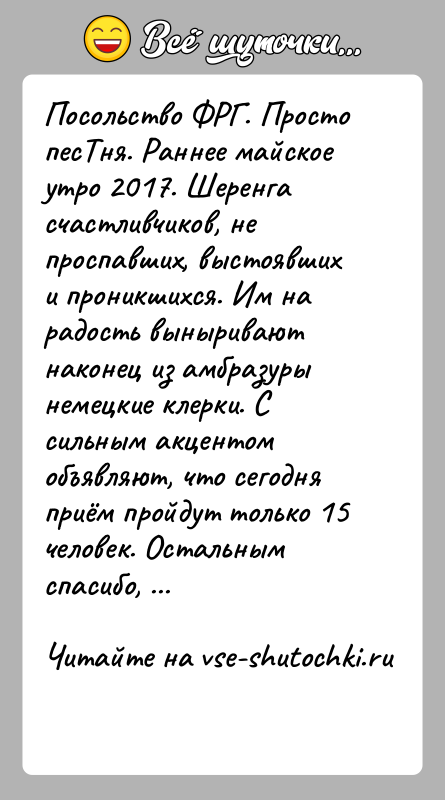 История: Посольство ФРГ. Просто песТня. Раннее майское утро 2017. Шеренга счастливчиков, не проспавших, выстоявших и проникшихся. Им на радость выныривают наконец