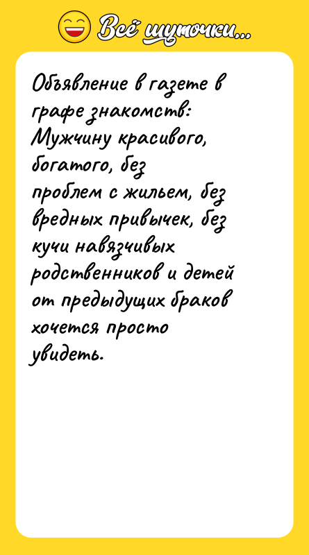 Объявление в газете в графе знакомств: Мужчину красивого, богатого, без