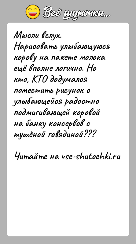 История: Мысли вслух.Нарисовать улыбающуюся корову на пакете молока ещё вполне логично. Но кто, КТО додумался поместить рисунок с улыбающейся радостно подмигивающей