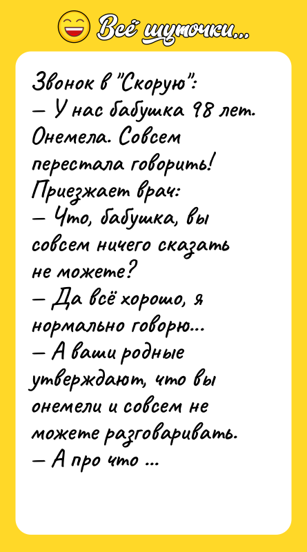 Звонок в Скорую : У нас бабушка 98 лет.