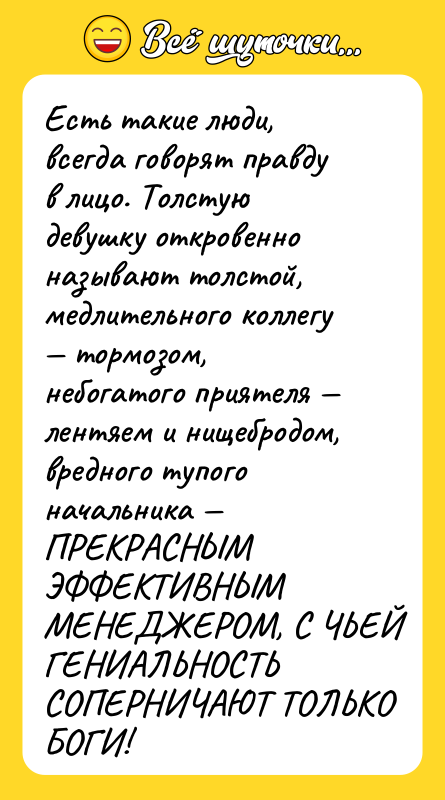 Есть такие люди, всегда говорят правду в лицо. Толстую девушку