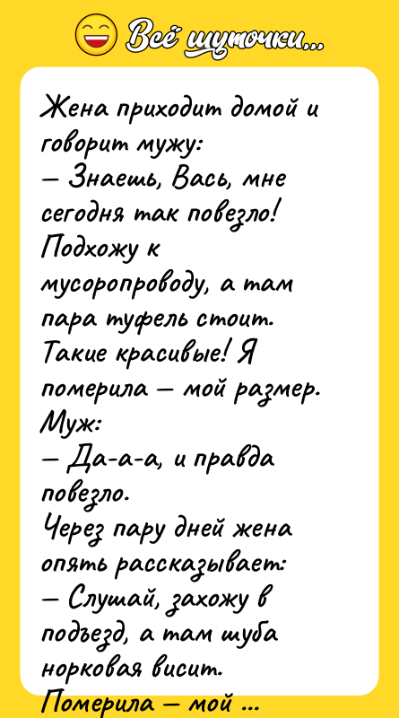 Жена приходит домой и говорит мужу: — Знаешь, Вась, мне