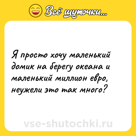 Шутка: Я просто хочу маленький домик на берегу океана и маленький миллион евро, неужели это так много?