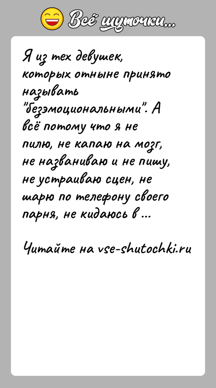 История: Я из тех девушек, которых отныне принято называть безэмоциональными . А всё потому что я не пилю, не капаю на мозг,
