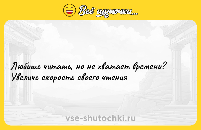 Цитата: Любишь читать, но не хватает времени? Увеличь скорость своего чтения