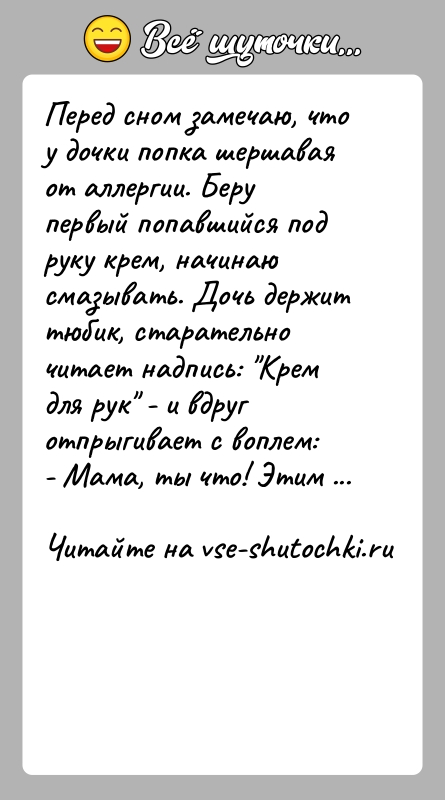 История: Перед сном замечаю, что у дочки попка шершавая от аллергии. Беру первый попавшийся под руку крем, начинаю смазывать. Дочь держит