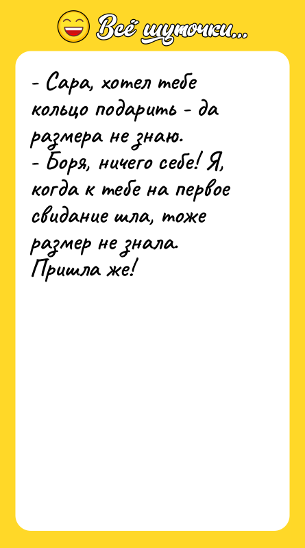 - Сара, хотел тебе кольцо подарить - да размера не