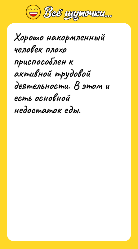 Хорошо накормленный человек плохо приспособлен к активной трудовой деятельности. В