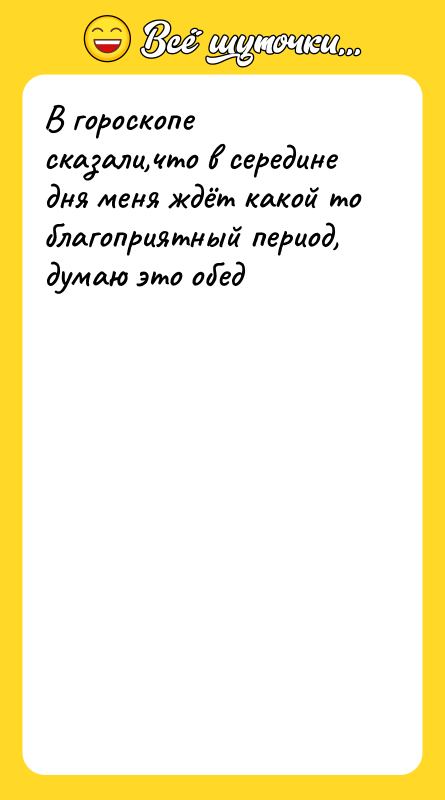 В гороскопе сказали,что в середине дня меня ждёт какой то