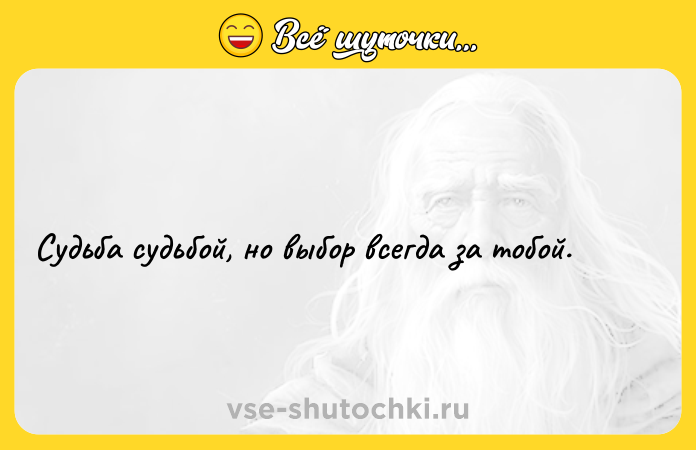 Цитата: Судьба судьбой, но выбор всегда за тобой.