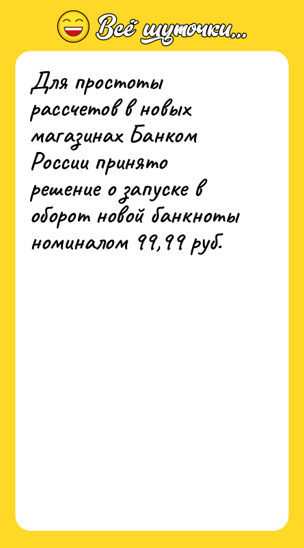 Для простоты рассчетов в новых магазинах Банком России принято решение