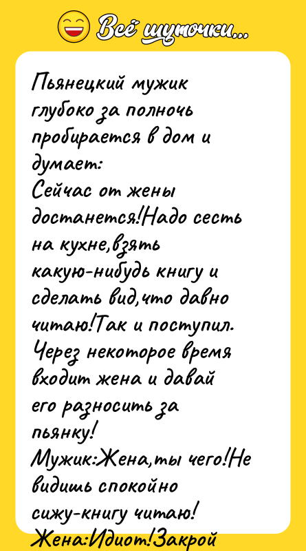 Пьянецкий мужик глубоко за полночь пробирается в дом и думает: