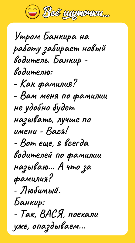 Утром Банкира на работу забирает новый водитель. Банкир - водителю: