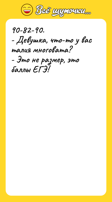 90-82-90. - Девушка, что-то у вас талия многовата? - Это