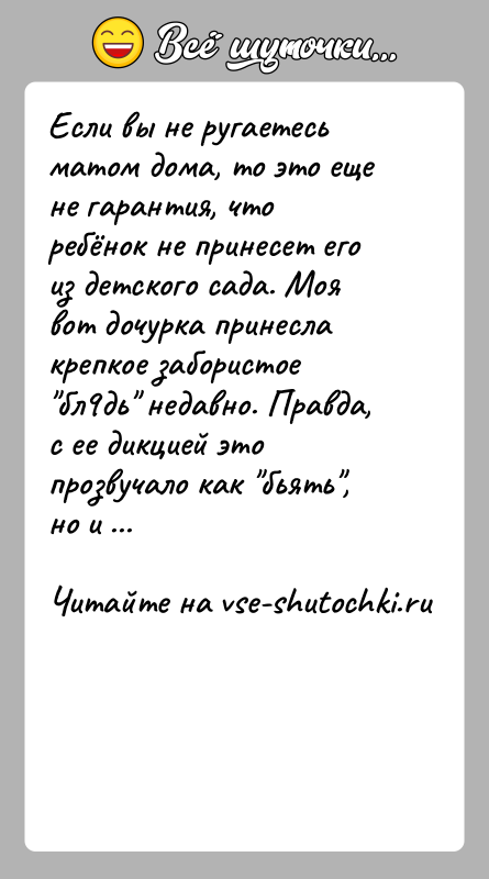 История: Если вы не ругаетесь матом дома, то это еще не гарантия, что ребёнок не принесет его из детского сада. Моя
