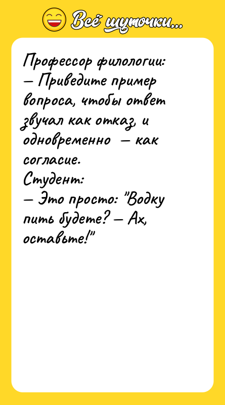 Профессор филологии: — Приведите пример вопроса, чтобы ответ звучал как