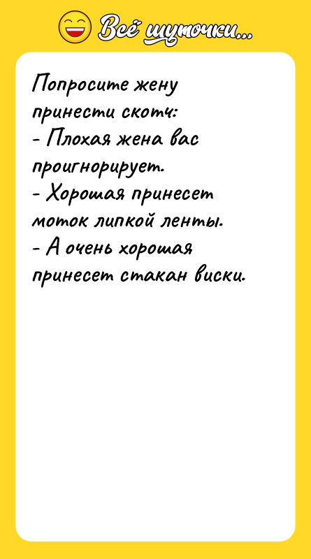 Попросите жену принести скотч: - Плохая жена вас